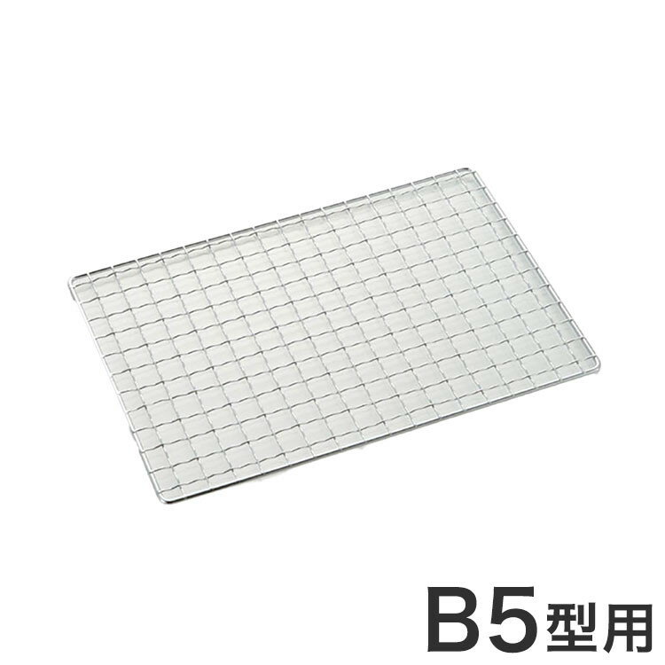 キャプテンスタッグ カマド スマートグリル B5型用アミ UG-2017