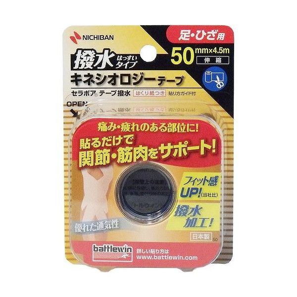 バトルウィン セラポアテープ撥水 50mm×4.5m SEHA50F 衛生医療 テーピング キネシオテープ(伸縮性テープ) ニチバン