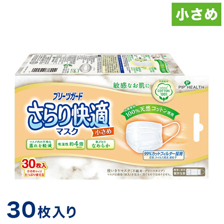 ピップ プリーツガード さらり快適マスク 30枚入り 個別包装 小さめ 100%天然コットン 90×150mm 蒸れ 軽減