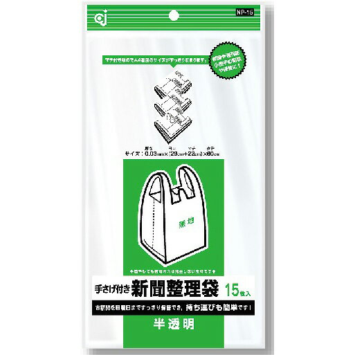 【5個セット】ポリ袋 手さげ付き 新聞・雑誌整理袋 半透明 NP-15 15枚入(代引不可)【送料無料】