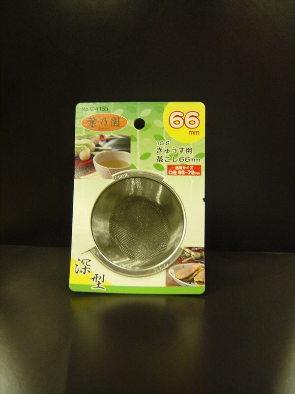 【5個セット】急須用茶こし 葉乃園 深型 きゅうす用茶こし 66mm(代引不可)【送料無料】