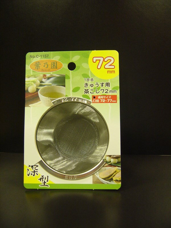 【5個セット】急須用茶こし 葉乃園 深型 きゅうす用茶こし 72mm(代引不可)【送料無料】