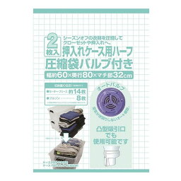 日本クリンテック 押入れケース用ハーフ 圧縮袋バルブ付き 2枚入 (代引不可)【送料無料】