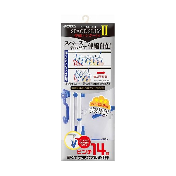 キクロン スペーススリム 伸縮ハンガー14 (代引不可)【送料無料】