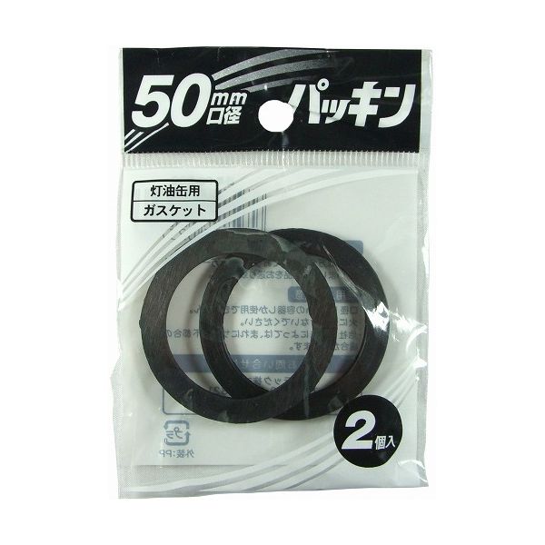 灯油ポリ缶用 キャップパッキン 50mm口径 2個入(PC-50G)