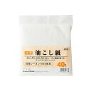 日本製の油こし紙。油こし用に作られたレーヨン繊維使用。18cm角の大判タイプ。サイズ（約）幅18×奥行18cm材質：レーヨン100％【送料について】北海道、東北、九州は送料を頂きます。沖縄、離島は配送不可。