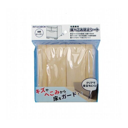 ミツギロン 冷蔵庫用床へこみ防止シート クリアカラー 4枚入 ST-21【送料無料】 ミツギロン 冷蔵庫用床へこみ防止シート クリアカラー 4枚入 ST-21【送料無料】