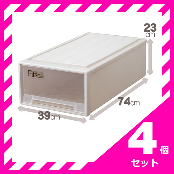 天馬 フィッツケース ロング 奥行74 幅39 約 幅40 4個セット fits チェスト タンス 収納 ケース プラス..
