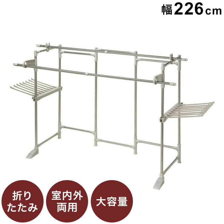 物干し台 ステンレス 大容量 ワイドタイプ 積水樹脂 幅226 奥行74 高さ120 まとめて干せる 折り畳み 布団 小物 多機能 洗濯 洗濯物 まとめ洗い 屋外 屋内 室内干し 部屋干し 梅雨 花粉 (代引不可)【送料無料】