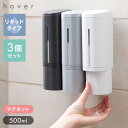 リッチェル ホバー 下から出るマグネットディスペンサー 選べる3本セット ホワイト ダークグレー グレー マグネット ディスペンサー ソープディスペンサー シャ...