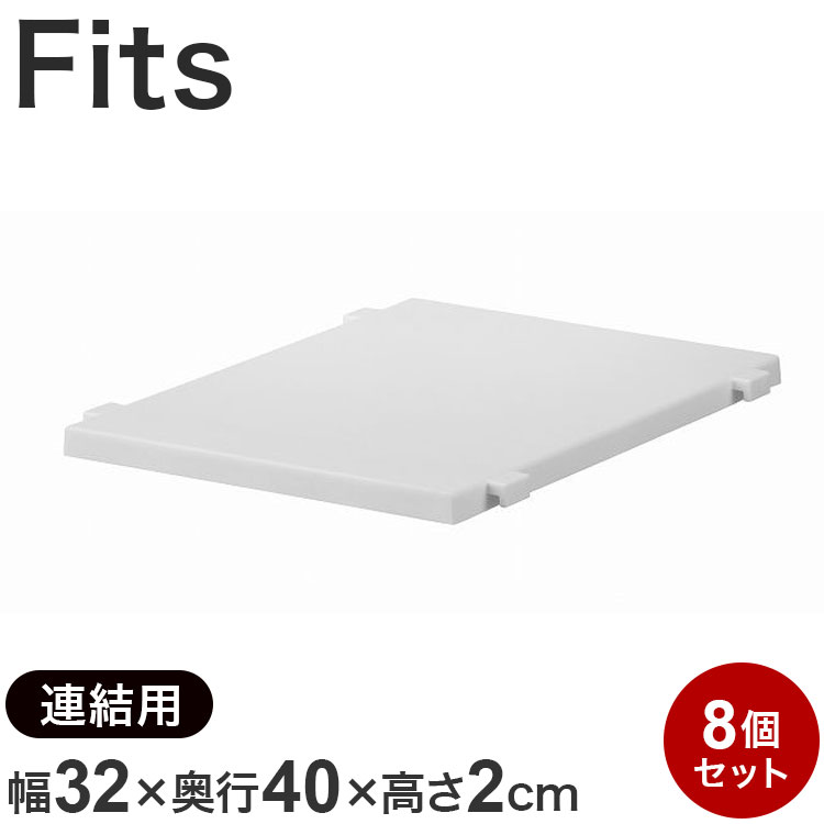 【8個セット】天馬 Fits フィッツケース専用 連結棚 天馬 Fits フィッツケース 奥行40cm 衣装ケース 収納ケース 収納 引出し 奥行40キッチン ランドリー 衣類(代引不可)【送料無料】