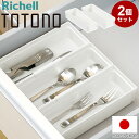 【2個セット】 トトノ(totono) 引き出し用 カトラリーポケットR ミニ 約 幅21×奥行7×高さ4.4(cm)カトラリートレー カトラリー収納 キッチン...
