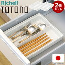 【2個セット】 トトノ(totono) 引き出し用 カトラリーポケットR ワイドカトラリー 約 幅28×奥行21×高さ4.4(cm) トレー カトラリー収納 キ...