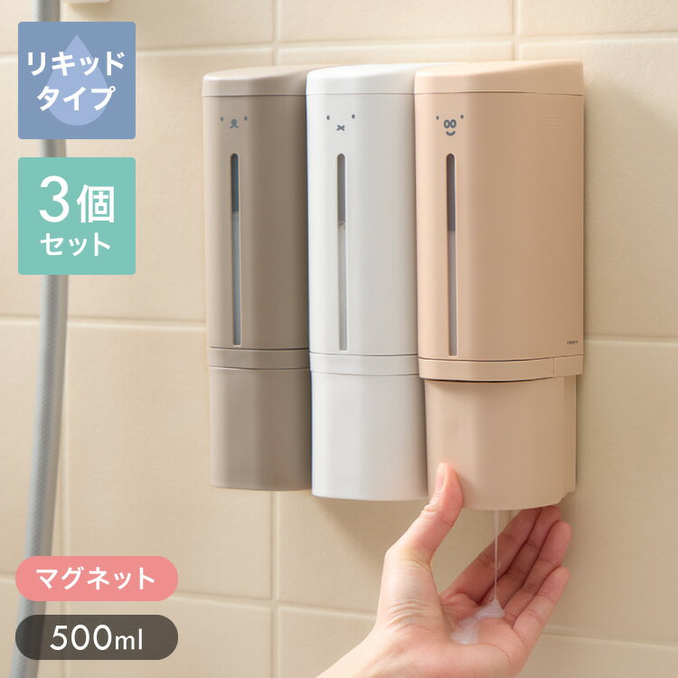 同色3個セット ディスペンサー マグネットタイプ 下から出てくるディスペンサー ディックブルーナ 500ml Miffy ブルーナ 液体 ソープディスペンサー 磁石 詰め替えボトル 壁面【送料無料】