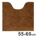 ルックス トイレマット 55×60cm ロンブス(ブラウン) 洗える トイレ用 マット 足元 滑り止め 洗濯OK ふかふか(代引不可)【送料無料】