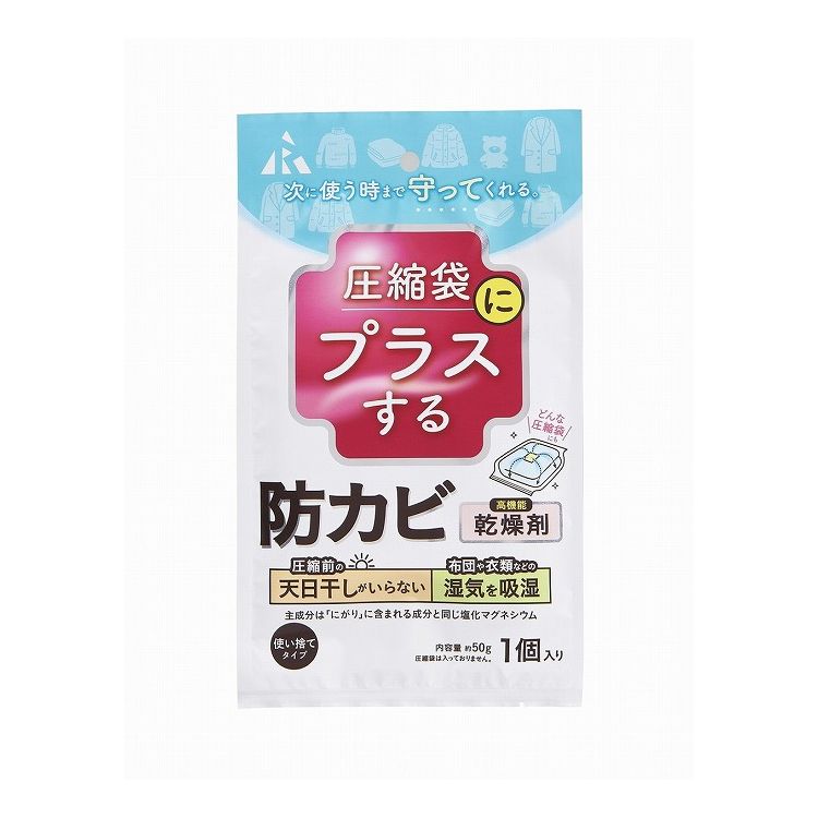 【5個セット】 アール 圧縮袋にプラスする 防カビ乾燥剤 1個入 AM-1001 柔軟剤入り 抗菌 防臭 無香 漂..