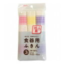 【3個セット】 アイセン 食器用ふきん(3枚入) 食器用ふきん 布巾 キッチン クロス(代引不可)【送料無料】