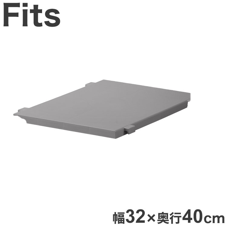 天馬 Fits フィッツケース専用 連結棚 幅32×奥行40cm グレー FC40-S30 フィッツケース FC40シリーズ専用連結棚(代引不可)【送料無料】