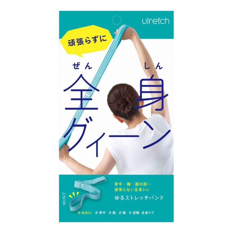 アルファックス Ulrech(ユルレッチ) ゆるストレッチバンド ミント AP-626411頑張らない!ゆるっとおうち..