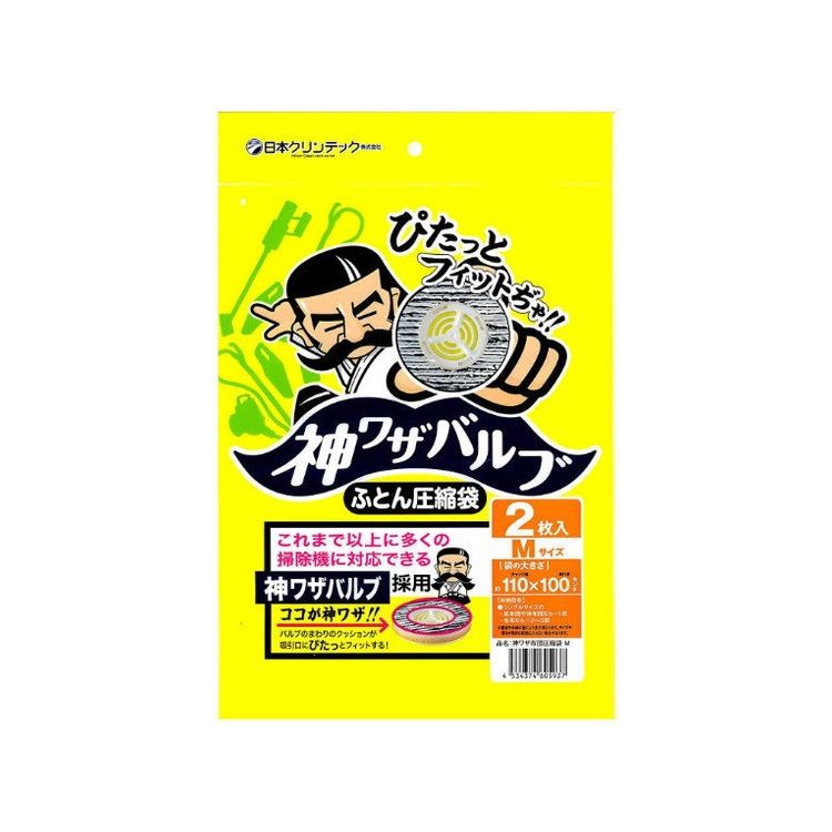 日本クリンテック 神ワザバルブ ふとん圧縮袋 M 2枚入り 神ワザバルブでぴたっとフィット【送料無料】