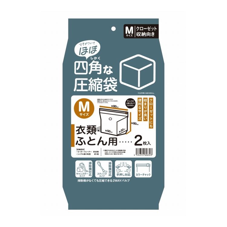 日本クリンテック 「ほぼ」四角な圧縮袋 M(衣類/ふとん用) 2枚入り 布団や衣類をコンパクトにスッキリ収納【送料無料】