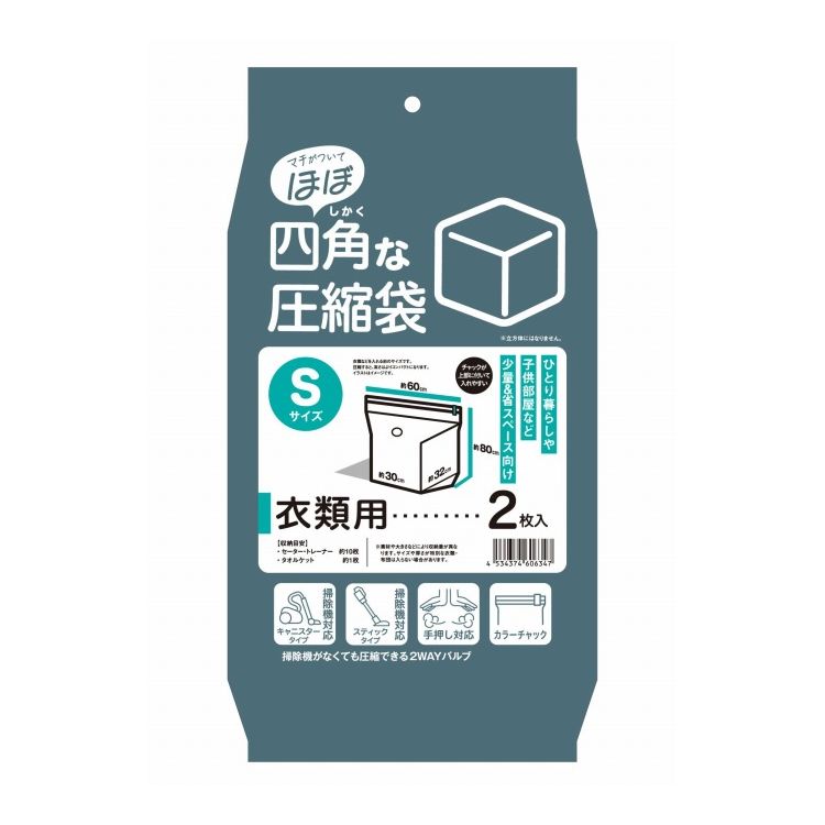 日本クリンテック 「ほぼ」四角な圧縮袋 S(衣類用) 2枚入り 布団や衣類をコンパクトにスッキリ収納【送..