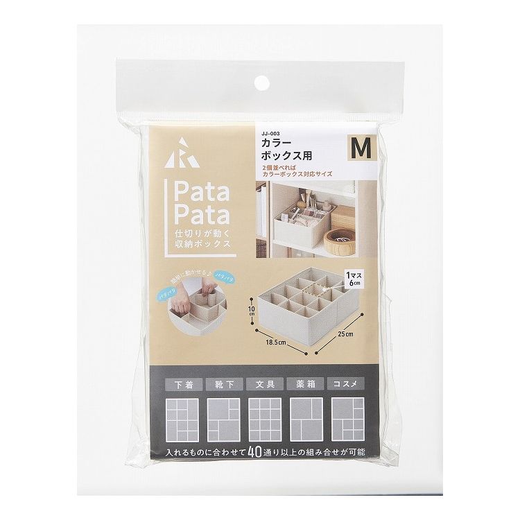 アール パタパタ 仕切りが動く収納ボックス カラーボックス用M(18.5×25cm) 1個入 JJ-003仕切り付収納ケ..