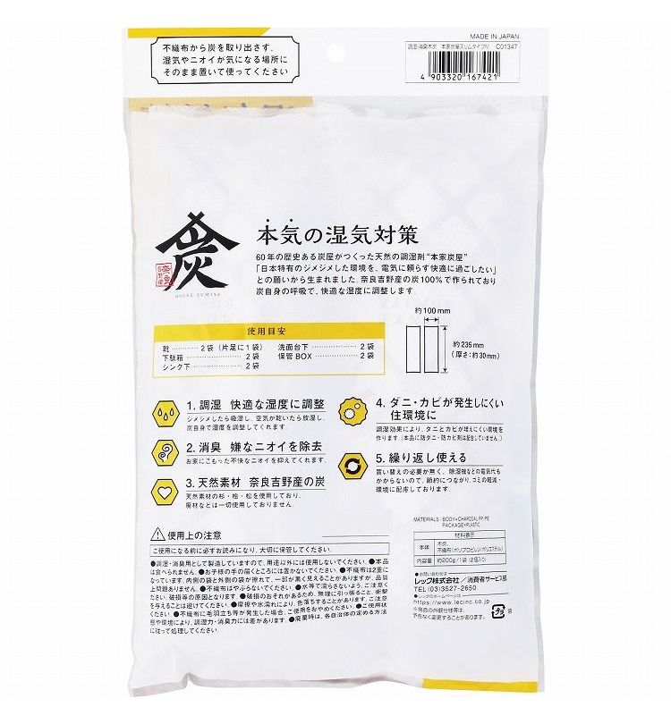 レック 本家炭屋 スリムタイプ M (2袋入) 炭屋がつくった天然の調湿剤「本家炭屋」 調湿炭(代引不可)【送料無料】