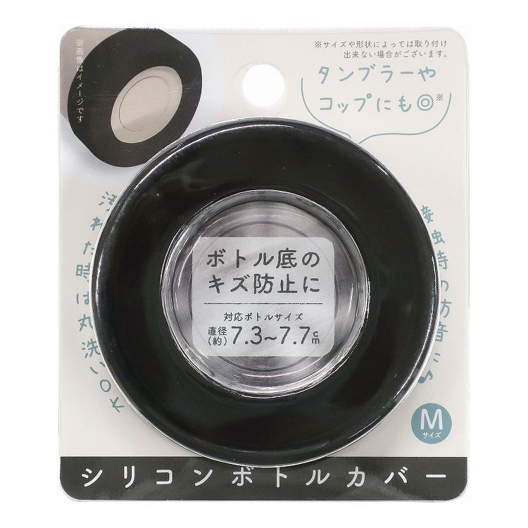 【3個セット】 オカトー シリコンボトルカバー Mサイズ ブラック ボトルカバー すべり止め 傷防止(代引..