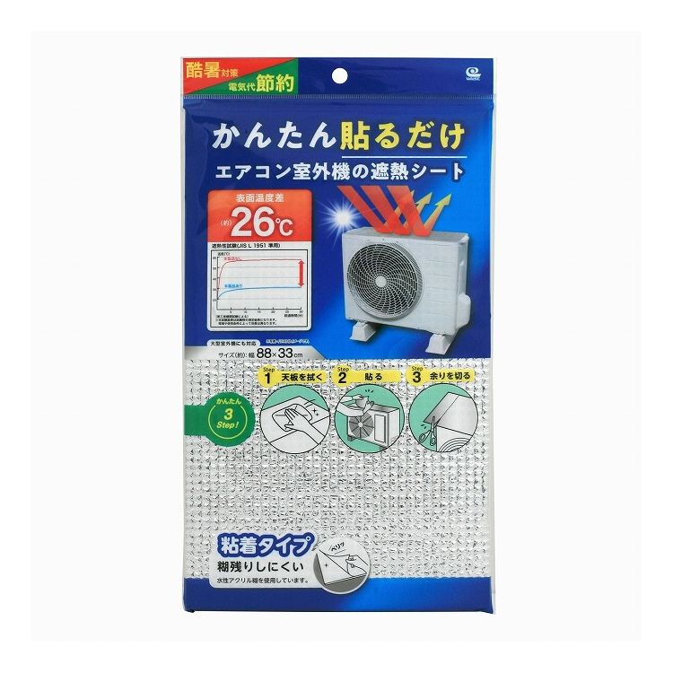 【2個セット】 ワイズ 貼るだけエアコン室外機の遮熱シート 88×33cm EC-017 室外機カバー 節電対策 エアコン 日除け アルミ(代引不可)【送料無料】