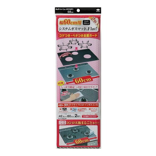 【2個セット】 東洋アルミエコープロダクツ システムガスマット Flat! 幅60cm用 シックブラック 2枚入 3125汚れ防止 マット ビルトインガスコンロ コゲつき(代引不可)【送料無料】 【2個セット】 東洋アルミエコープロダクツ システムガスマット Flat! 幅60cm用 シックブラック 2枚入 3125汚れ防止 マット ビルトインガスコンロ コゲつき(代引不可)【送料無料】
