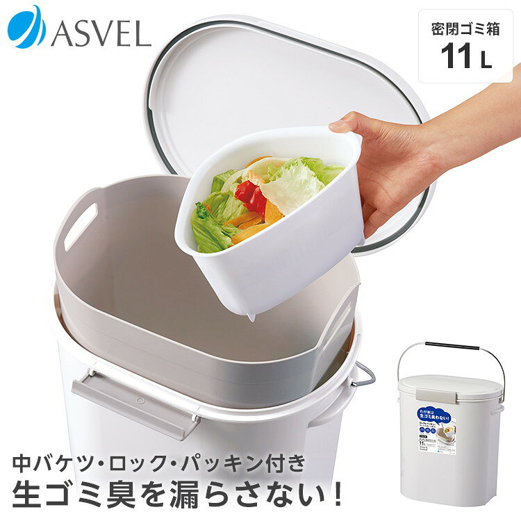 リコメン堂のアスベル エバン EBAN 生ゴミ ペール 11L 中バケツ付き ホワイト(代引不可)【送料無料】｜アングル2