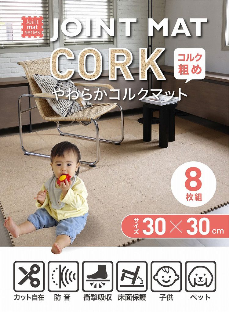 シービージャパン やわらかコルクマット 30cm 8枚組 コルク粗めお子様やペットのいるご家庭などにおすすめ【送料無料】 [2]