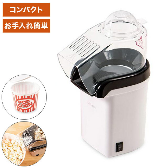 ライソン ポップコーンメーカー シャカポコ LITHON パーティー 映画 コーン シャカシャカ 容器付き お菓子 おやつ コンパクト アレンジ【送料無料】のサムネイル