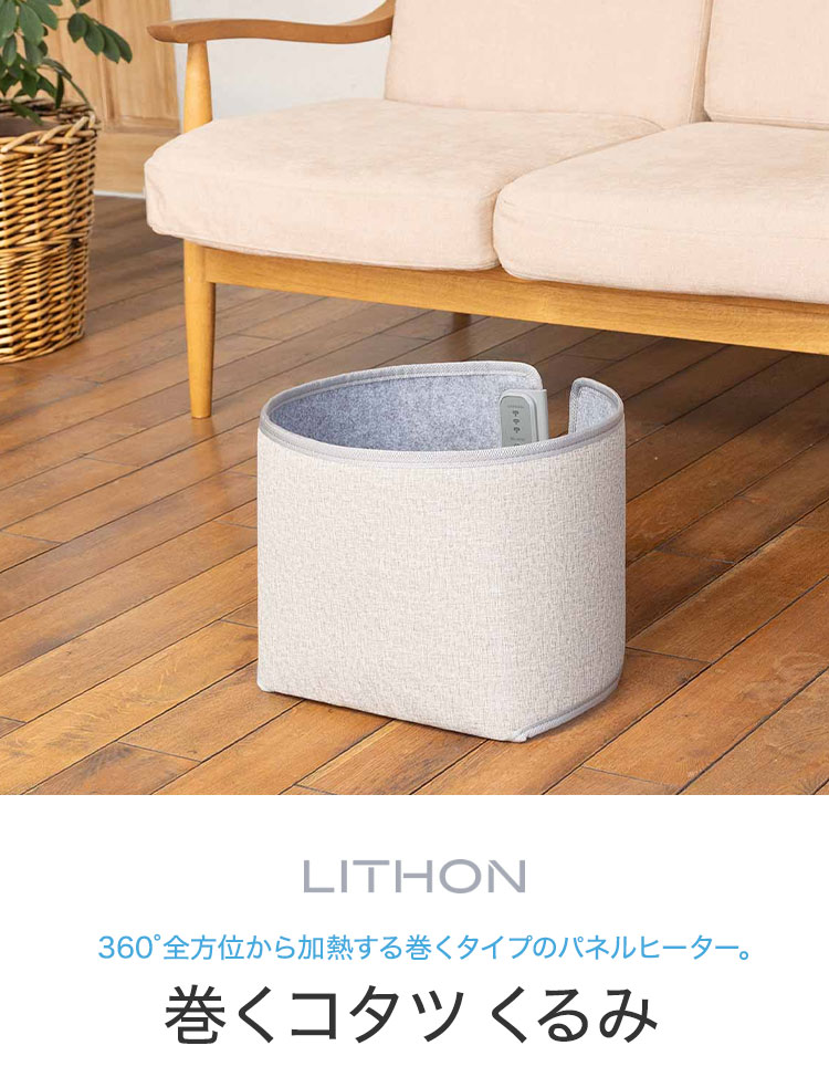 ライソン LITHON 巻くコタツ くるみ パネルヒーター 暖房 360度 コンパクト 冷え性...