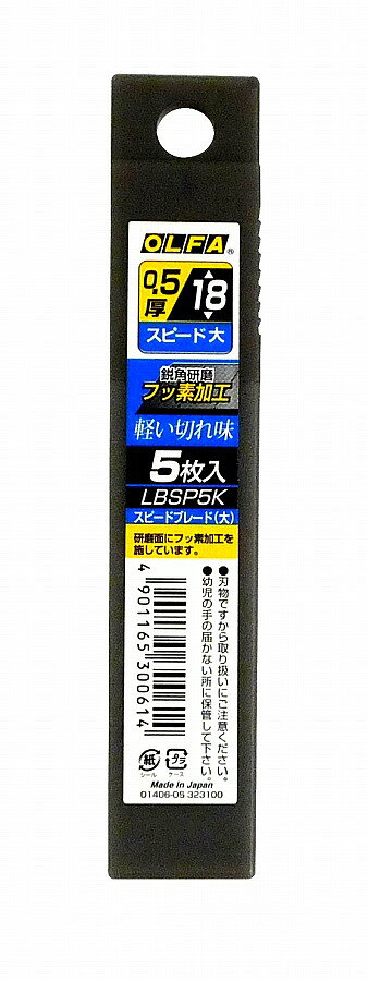 オルファ OLFA スピードブレード(大) 5枚入 LBSP5K