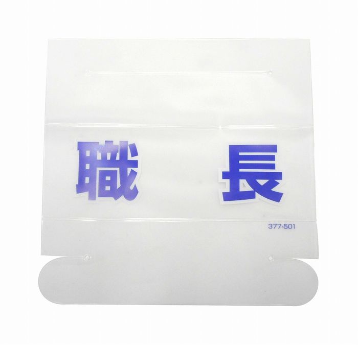 Rakuten - アークランドサカモト ヘルタイ用ネームカバー 職長 1枚入 377-501