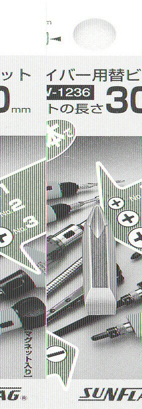 新亀製作所 SUNFLAG(サンフラッグ) DVビット4サイズ W-1236