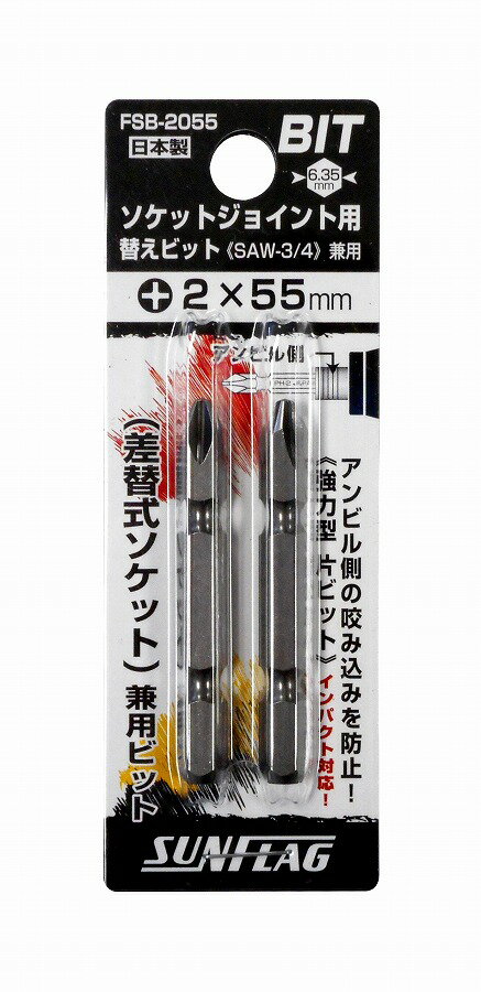 新亀製作所 SUNFLAG(サンフラッグ) ソケットジョイント用替えビット(SAW-3/4)兼用 +2×55 FSB-2055