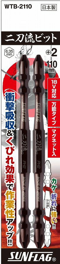 新亀製作所 SUNFLAG(サンフラッグ) 電動ドライバービット 二刀流ビット 18V 14.4V対応 2本組 +2×110mm WTB-2110