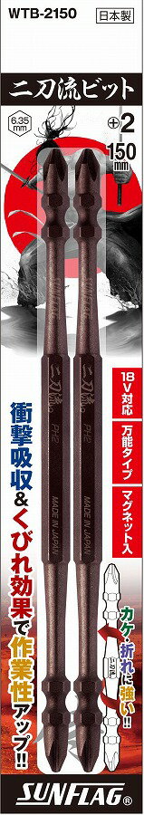 新亀製作所 SUNFLAG(サンフラッグ) 電動ドライバービット 二刀流ビット 18V 14.4V対応 2本組 +2×150mm WTB-2150