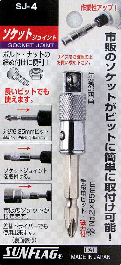 新亀製作所 SUNFLAG(サンフラッグ) ソケットジョイント No.SJ-4