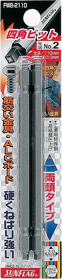 新亀製作所 SUNFLAG(サンフラッグ) 四角ビット 2(1/8インチ) 110mm No.FWB-2110