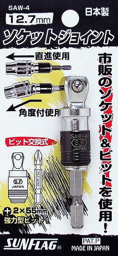 新亀製作所 SUNFLAG(サンフラッグ) ソケットジョイント 12.7mm SAW-4