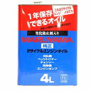 【商品詳細】高級エンジンオイルに劣化防止剤を配合した2サイクルエンジン専用のエンジンオイル。翌シーズンの使用時にもエンジンが始動しやすい。使用機械の取扱説明書に従って25:1〜50:1で無鉛ガソリンと混合して使用。用途:2サイクルガソリンエンジン専用オイル内容量:缶入り4Lオイルグレード:FC注意:目に入るとこすことがあります。取扱う際は保護メガネを着用する等、目に入らないようにしてください。皮膚に触れるとこすことがあります。取扱う際は保護手袋を使用する等、皮膚に触れないようにしてください。飲み込まないでください（飲み込むと下痢、嘔吐します）。子供の手の届かないところに置いてください。応急処置:目に入った場合は清浄な水で15分間洗浄し、医師の診断を受けてください。皮膚に触れた場合は、水と石けんで十分に洗ってください。飲み込んだ場合には無理に吐かせずに直ちに医師の診断を受けてください。廃容器の処置:処理方法は法令で義務付けられています。法令に従い、適正に処理してください。不明な場合は、購入先にご相談の上処理してください。保管方法:ゴミ、水分などの混入防止のため使用後は密栓してください。直射日光を避け、暗所で保管してください。【送料について】北海道、沖縄、離島は送料を頂きます。