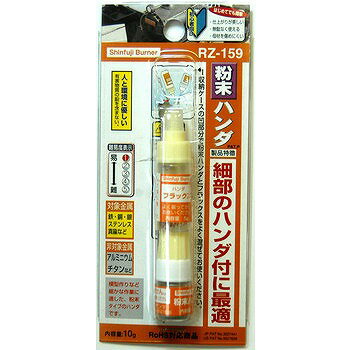 新富士バーナー 新富士バーナー 粉末ロウシリーズ RZ-159 粉末ハンダ
