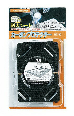 新富士バーナー 新富士バーナー ロウ付作業用アクセサリー RZ-401 カーボンプロテクター