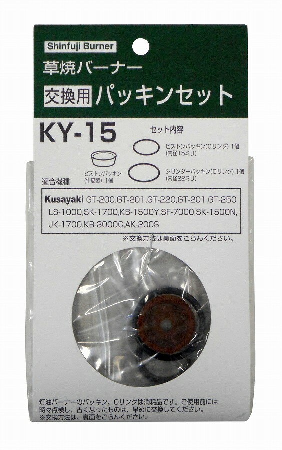 新富士バーナー 新富士バーナー 交換用パッキン(Oリング)セット KY-15
