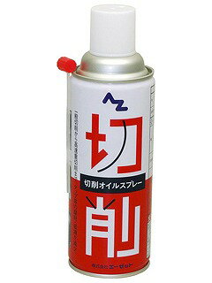 エーゼット AZ(エーゼット) 切削オイルスプレー 420ml AZ009