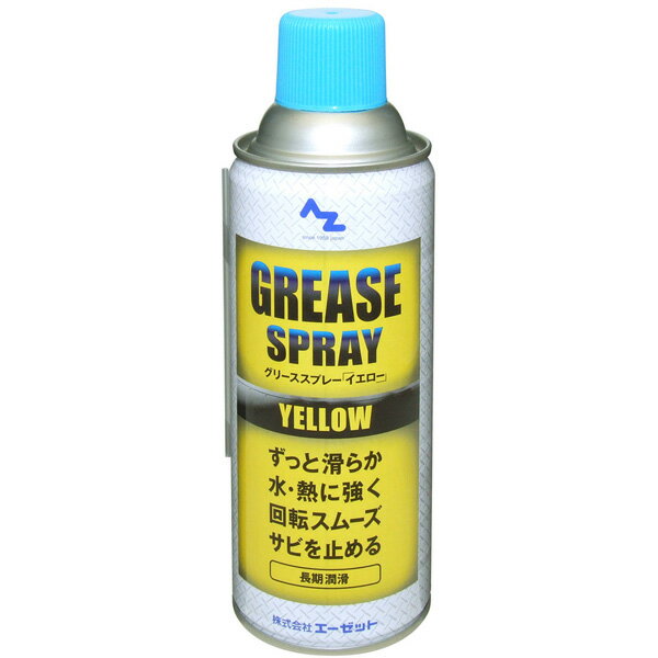 エーゼット AZ(エーゼット) グリーススプレー(イエロー) 420ml Y146